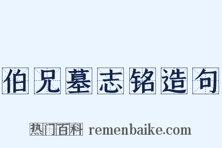 伯兄墓志铭造句是什么意思的图片